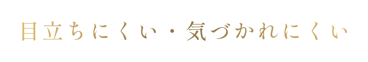 目立ちにくい・気づかれにくい
